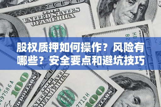 北京股权质押如何操作？风险有哪些？安全要点和避坑技巧？