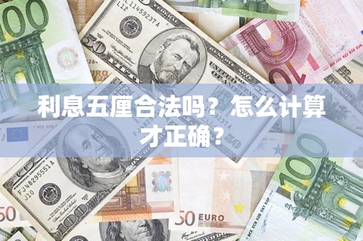 北京利息五厘合法吗？怎么计算才正确？