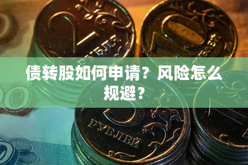 北京债转股如何申请？风险怎么规避？