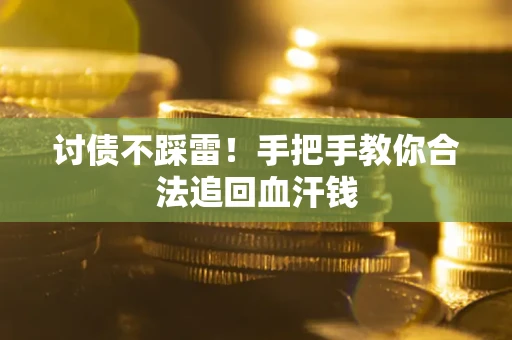 北京讨债不踩雷！手把手教你合法追回血汗钱