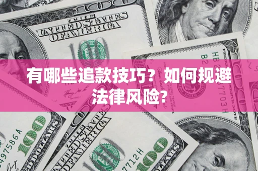 北京有哪些追款技巧？如何规避法律风险?