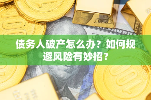 北京债务人破产怎么办？如何规避风险有妙招？