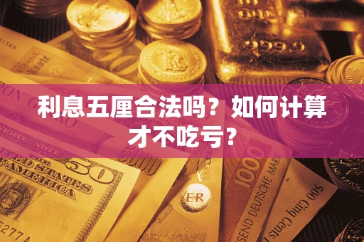 北京利息五厘合法吗？如何计算才不吃亏？
