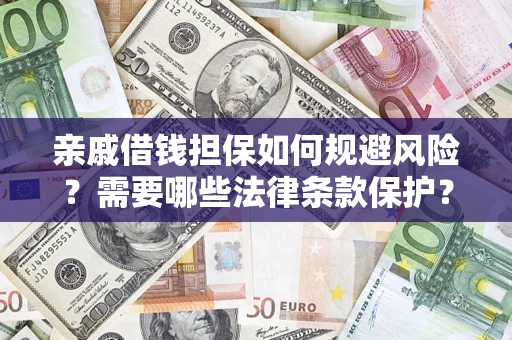 北京亲戚借钱担保如何规避风险？需要哪些法律条款保护？