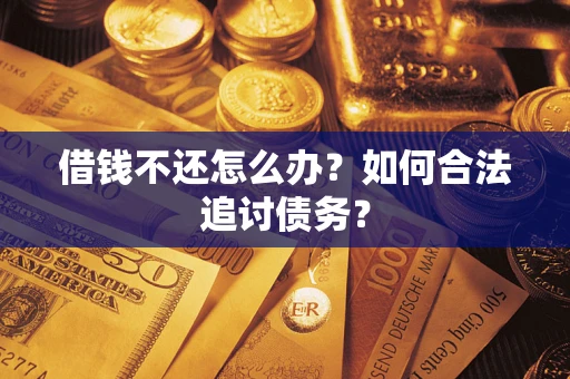 北京借钱不还怎么办？如何合法追讨债务？