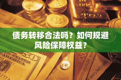 北京债务转移合法吗？如何规避风险保障权益？