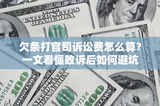 北京欠条打官司诉讼费怎么算？一文看懂败诉后如何避坑