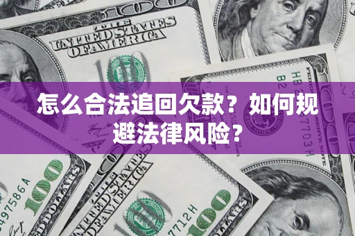 北京怎么合法追回欠款？如何规避法律风险？