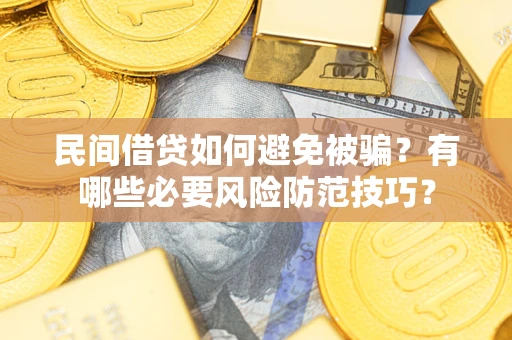 北京民间借贷如何避免被骗？有哪些必要风险防范技巧？