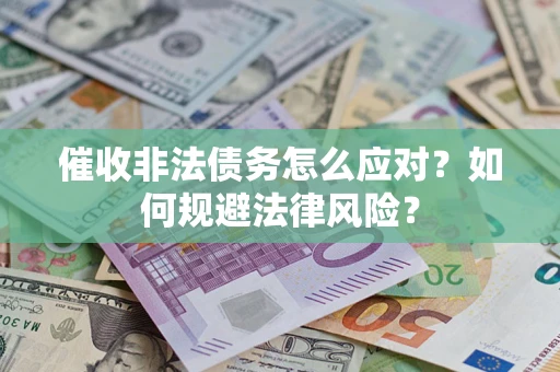 北京催收非法债务怎么应对？如何规避法律风险？