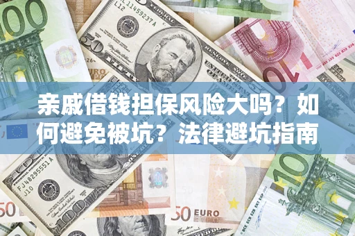 北京亲戚借钱担保风险大吗？如何避免被坑？法律避坑指南