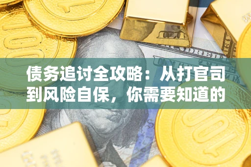 北京债务追讨全攻略：从打官司到风险自保，你需要知道的法律智慧